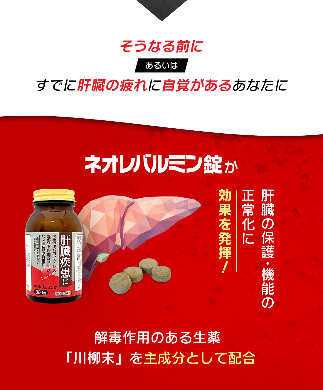 弱った肝臓の機能改善にネオレバルミン錠｜原沢製薬工業株式会社
